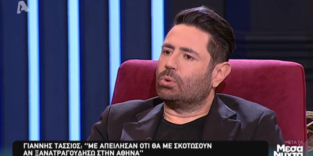 Σοκάρει ο Γιάννης Τάσσιος με την απειλή για να σταματήσει το τραγούδι