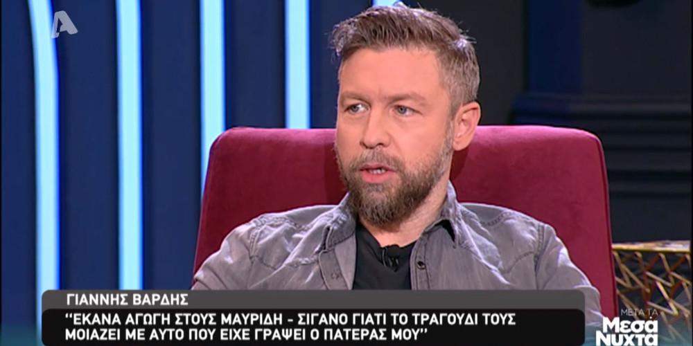 Γιάννης Βαρδής: Θα φτάσω μέχρι τέλους το θέμα για τον πατέρα μου