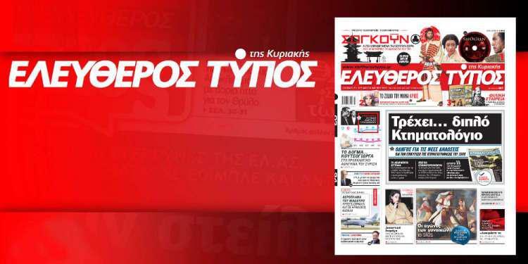 Μην χάσετε ρεπορτάζ και αποκαλύψεις στον Ελεύθερο Τύπο της Κυριακής που κυκλοφορεί εκτάκτως το Σάββατο 23 Μαρτίου 