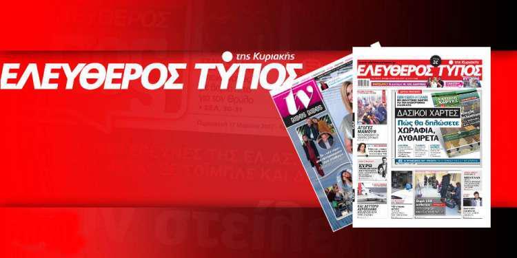 Μην χάσετε τον Ελεύθερο Τύπο της Κυριακής, εκτάκτως το Σάββατο 08 Μαρτίου 2019
