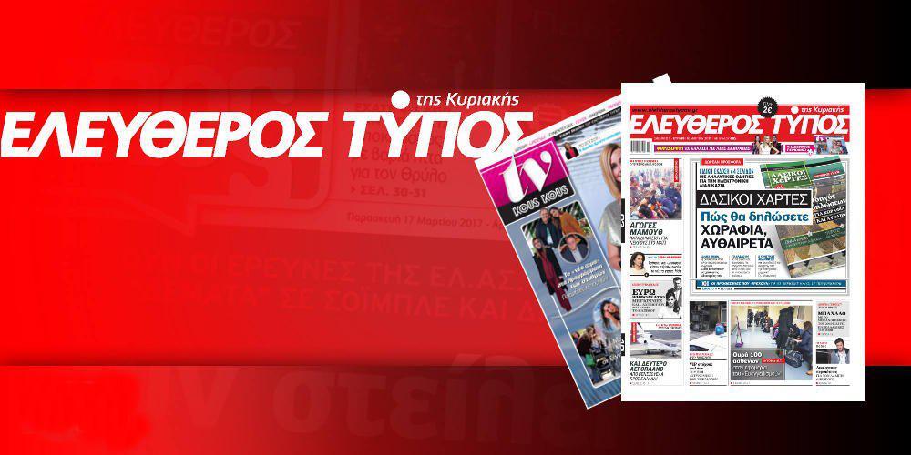 Μην χάσετε τον Ελεύθερο Τύπο της Κυριακής, εκτάκτως το Σάββατο 08 Μαρτίου 2019