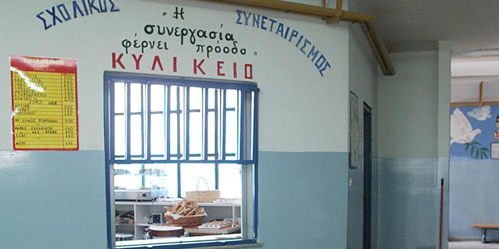 ΕΦΕΤ: Αυτά τα τρόφιμα επιτρέπεται να πωλούνται στα σχολικά κυλικεία