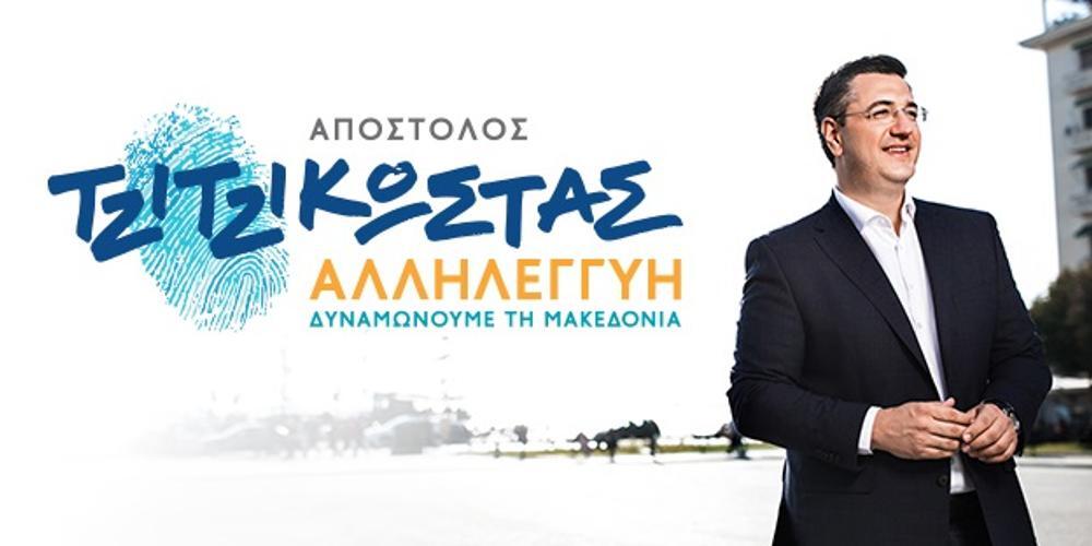 Ο Τζιτζικώστας παρουσίασε το σήμα της παράταξης «Αλληλεγγύη» [βίντεο]