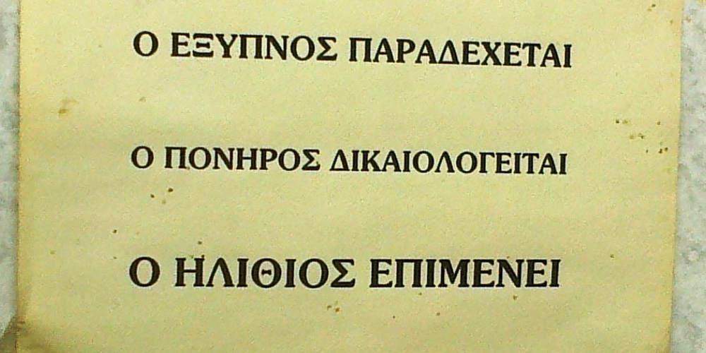 Ο έξυπνος παραδέχεται ο ηλίθιος επιμένει