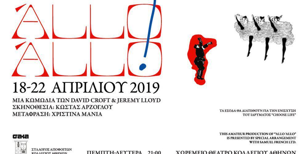 «Allo – Allo»: Η θεατρική παράσταση που θα δωρίσει όλα τα χρήματα της στο Ίδρυμα Choose Life