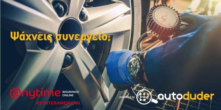 Η Anytime της Interamerican συνεργάζεται με τον autoduder