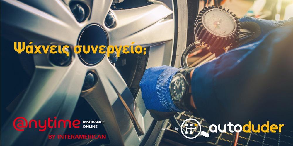 Η Anytime της Interamerican συνεργάζεται με τον autoduder
