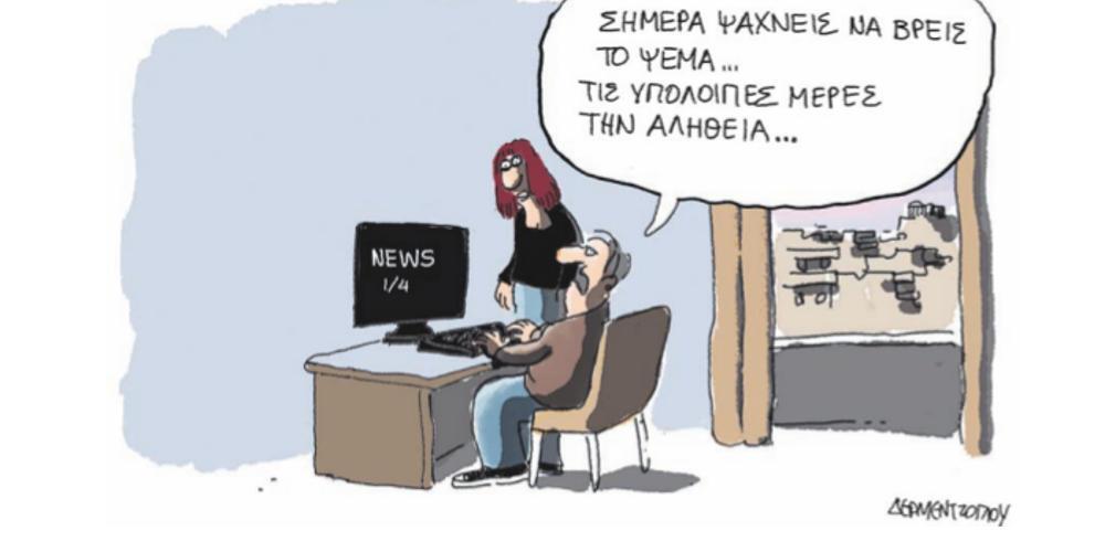 Η γελοιογραφία της ημέρας από τον Γιάννη Δερμεντζόγλου – 01 Απριλίου 2019
