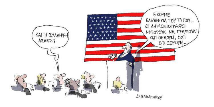 Η γελοιογραφία της ημέρας από τον Γιάννη Δερμεντζόγλου - Παρασκευή 12 Απριλίου 2019