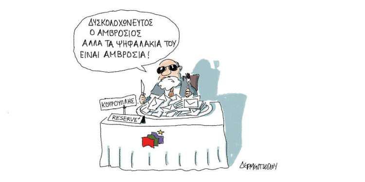 Η γελοιογραφία της ημέρας από τον Γιάννη Δερμεντζόγλου - Σάββατο 13 Απριλίου 2019