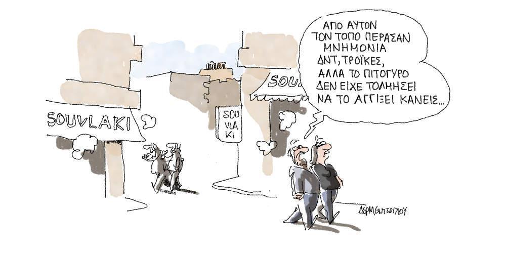 Η γελοιογραφία της ημέρας από τον Γιάννη Δερμεντζόγλου - Σάββατο 20 Απριλίου 2019