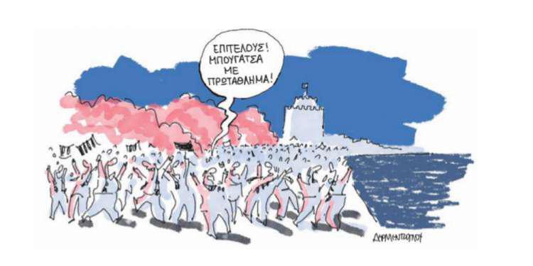 Η γελοιογραφία της ημέρας από τον Γιάννη Δερμεντζόγλου – 22 Απριλίου 2019