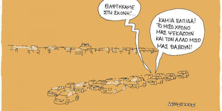 Η γελοιογραφία της ημέρας από τον Γιάννη Δερμεντζόγλου - Μ. Τρίτη 23 Απριλίου 2019