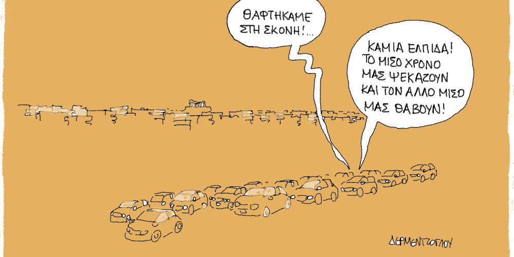 Η γελοιογραφία της ημέρας από τον Γιάννη Δερμεντζόγλου - Μ. Τρίτη 23 Απριλίου 2019