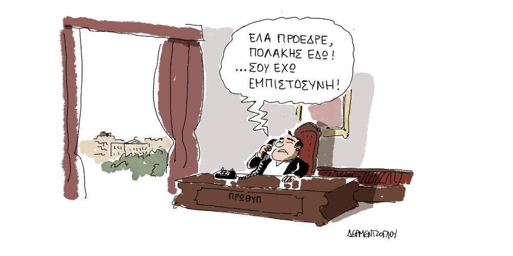 Η γελοιογραφία της ημέρας από τον Γιάννη Δερμεντζόγλου - Τετάρτη 24 Απριλίου 2019