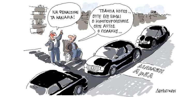 Η γελοιογραφία της ημέρας από τον Γιάννη Δερμεντζόγλου - Μ. Πέμπτη 25 Απριλίου 2019