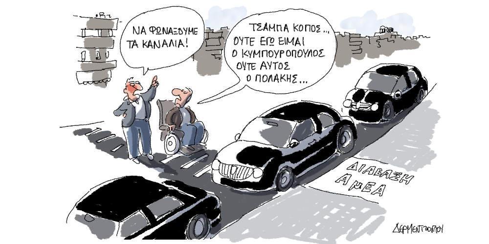 Η γελοιογραφία της ημέρας από τον Γιάννη Δερμεντζόγλου - Μ. Πέμπτη 25 Απριλίου 2019