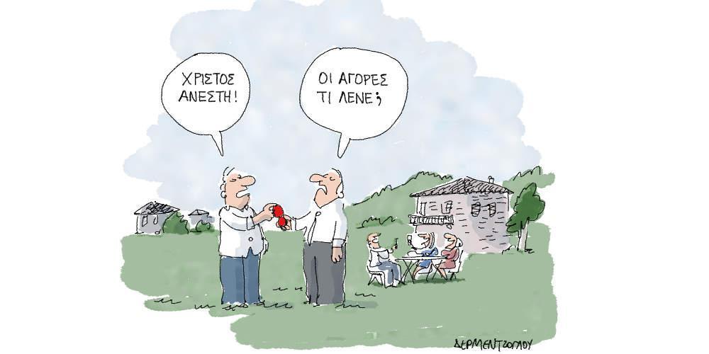 Η γελοιογραφία της ημέρας από τον Γιάννη Δερμεντζόγλου - Κυριακή του Πάσχα 28 Απριλίου 2019