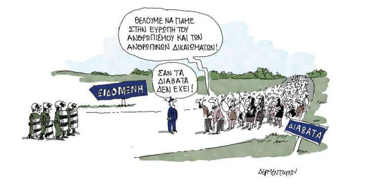 Η γελοιογραφία της ημέρας από τον Γιάννη Δερμεντζόγλου - Σάββατο 06 Απριλίου 2019