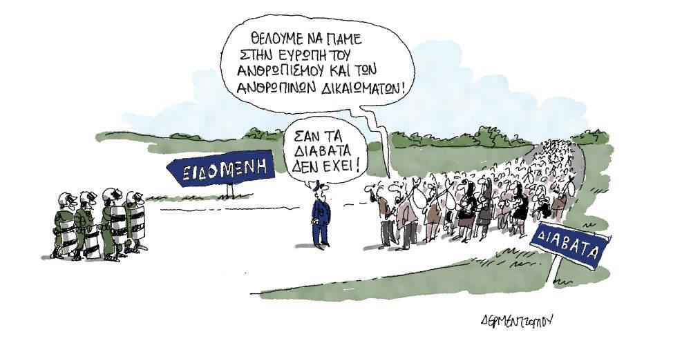 Η γελοιογραφία της ημέρας από τον Γιάννη Δερμεντζόγλου - Σάββατο 06 Απριλίου 2019