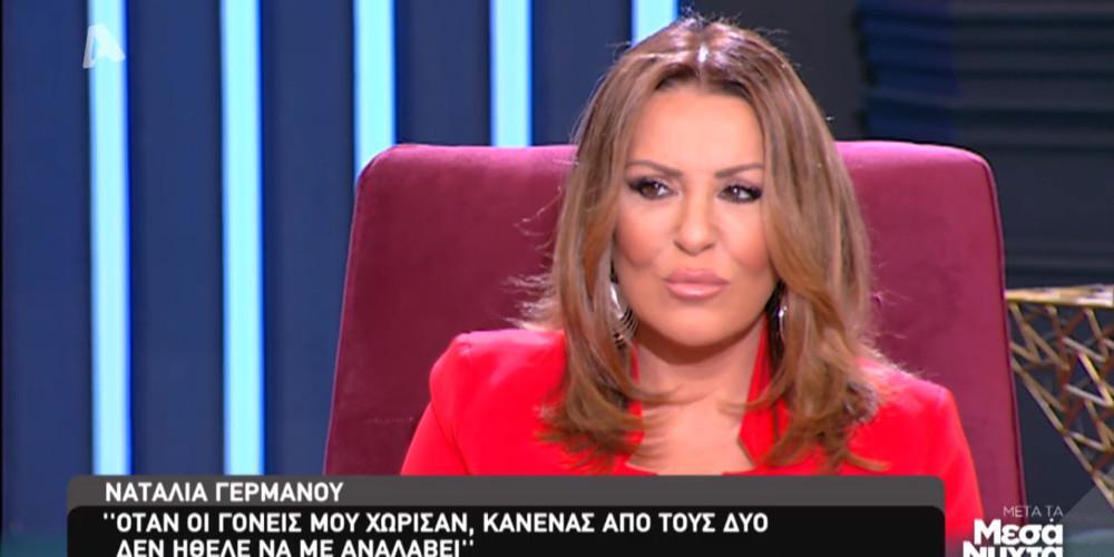 Ναταλία Γερμανού: Κανείς από τους γονείς μου δεν ήθελε να με αναλάβει [βίντεο]