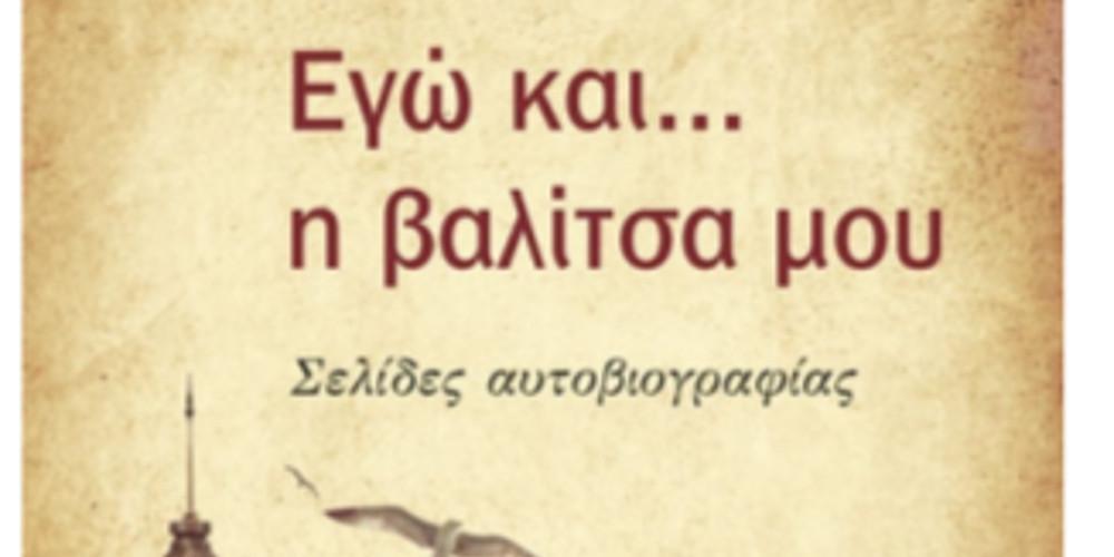 Νέο βιβλίο από τις εκδόσεις Ωκεανίδα: «Εγώ και… η βαλίτσα μου»