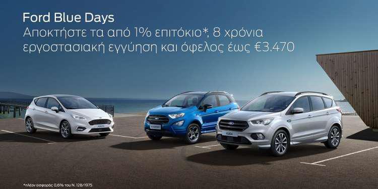 Ford Blue Days: Αποκτήστε το Ford των ονείρων σας