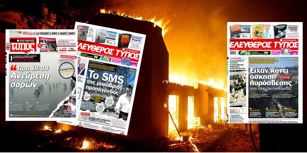 Όλες οι αποκαλύψεις του Ελεύθερου Τύπου για την εθνική τραγωδία στο Μάτι