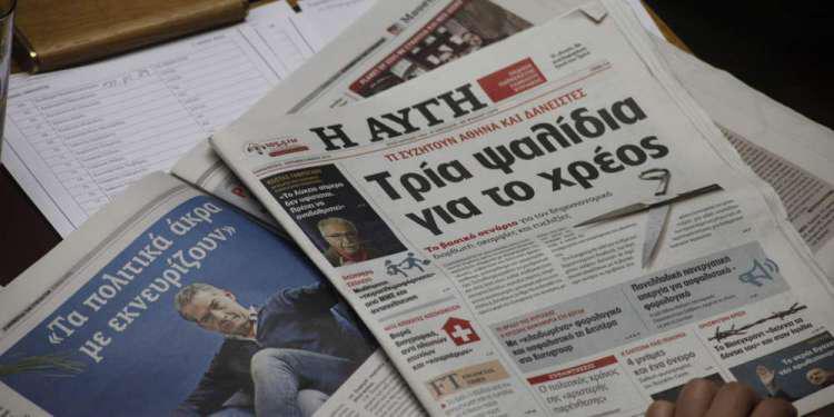 Η Αυγή: Δεν αναστέλλεται το καθημερινό φύλλο της εφημερίδας – Η απόφαση που άλλαξε τα δεδομένα