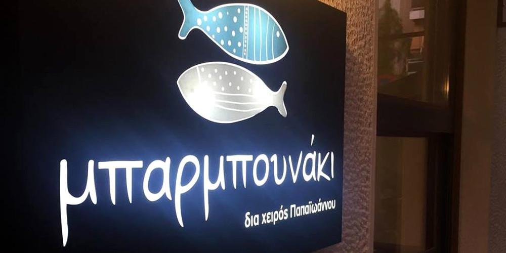 «Μπαρμπουνάκι δια χειρός Παπαϊωάννου»: Άνοιξε τις πόρτες του στη Μητροπόλεως