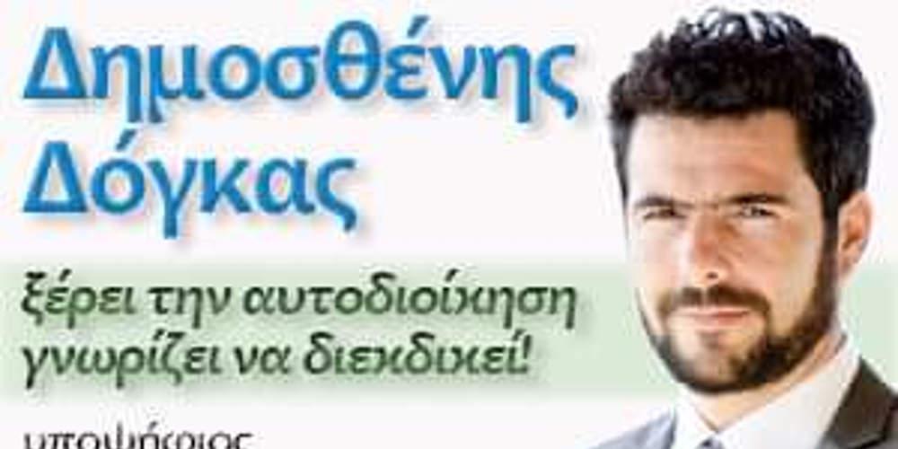 Απάντηση Δημοσθένη Δ. Δόγκα προς τους: Απανταχού «καλοθελητές» της Κερατέας και τη Φυλής!