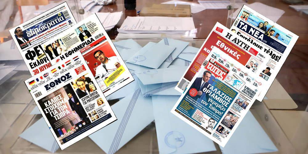 Έτσι υποδέχθηκαν οι ελληνικές εφημερίδες τη μεγάλη νίκη της ΝΔ στις ευρωεκλογές