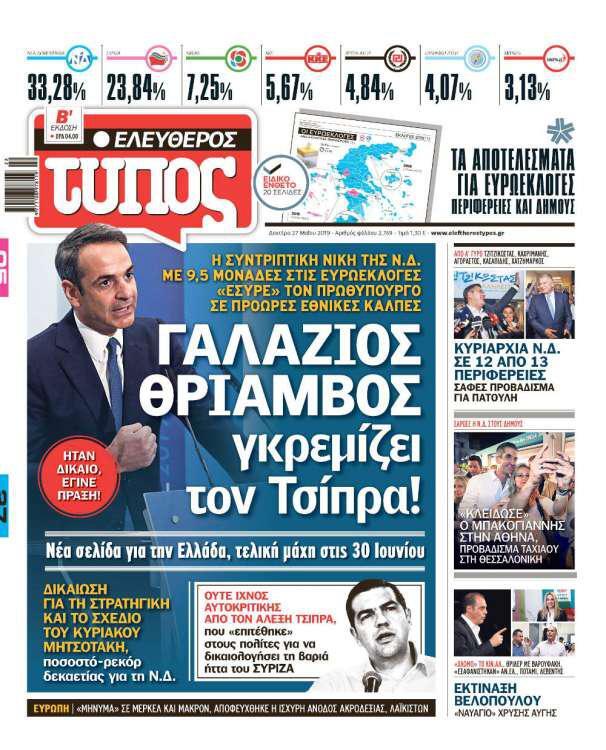 Ελεύθερος Τύπος - Δευτέρα 27 Μαΐου 2019