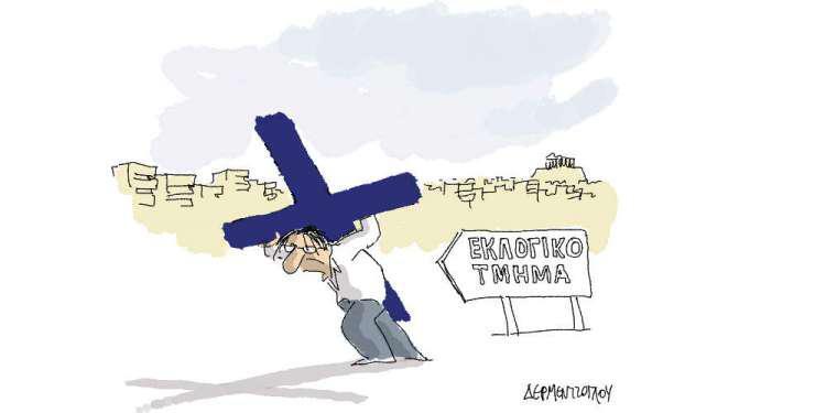Η γελοιογραφία της ημέρας από τον Γιάννη Δερμεντζόγλου - Κυριακή 19 Μαΐου 2019