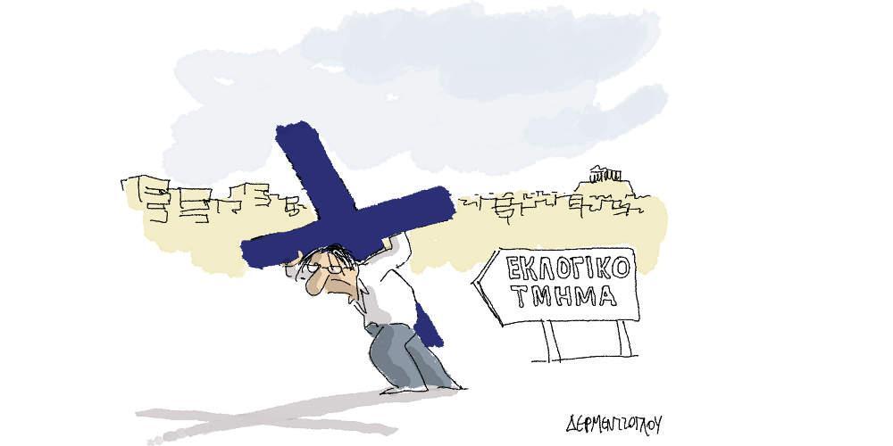 Η γελοιογραφία της ημέρας από τον Γιάννη Δερμεντζόγλου - Κυριακή 19 Μαΐου 2019