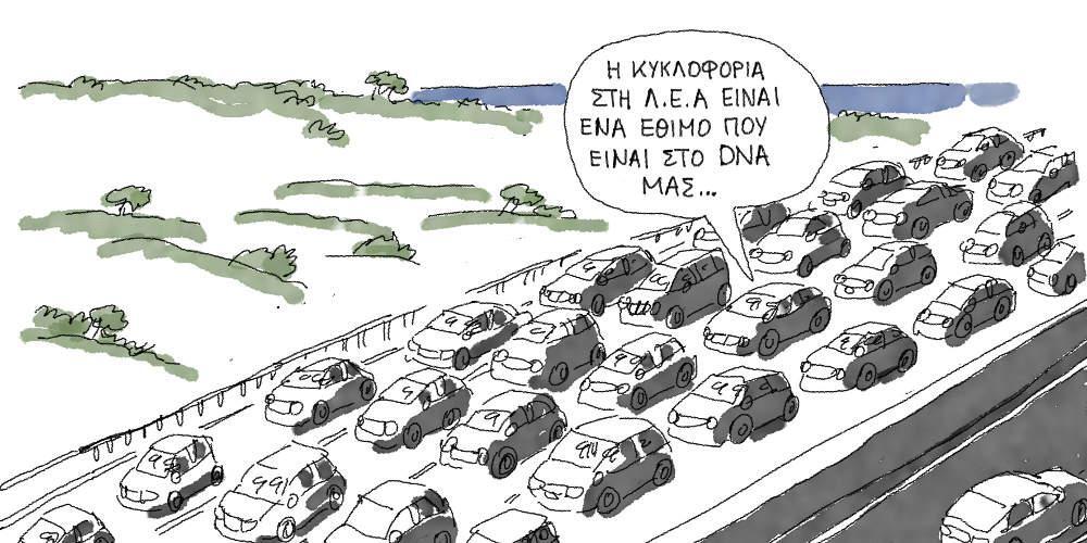 Η γελοιογραφία της ημέρας από τον Γιάννη Δερμεντζόγλου - Πέμπτη 02 Μαΐου 2019