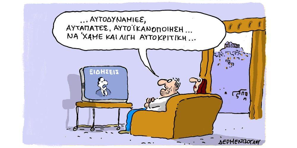 Η γελοιογραφία της ημέρας από τον Γιάννη Δερμεντζόγλου - Τρίτη 21 Μαΐου 2019