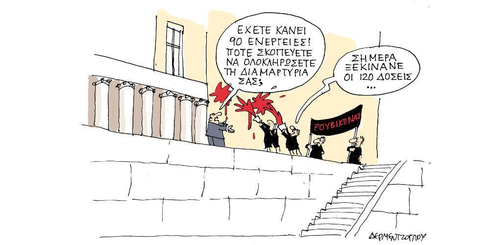 Η γελοιογραφία της ημέρας από τον Γιάννη Δερμεντζόγλου - Τετάρτη 22 Μαΐου 2019