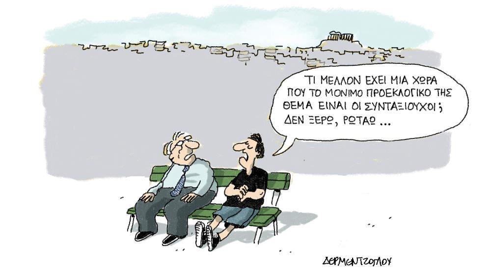 Η γελοιογραφία της ημέρας από τον Γιάννη Δερμεντζόγλου - Πέμπτη 23 Μαΐου 2019