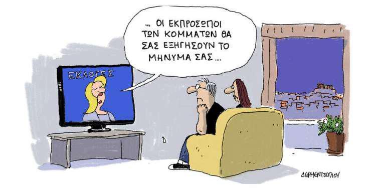 Η γελοιογραφία της ημέρας από τον Γιάννη Δερμεντζόγλου - Δευτέρα 27 Μαΐου 2019