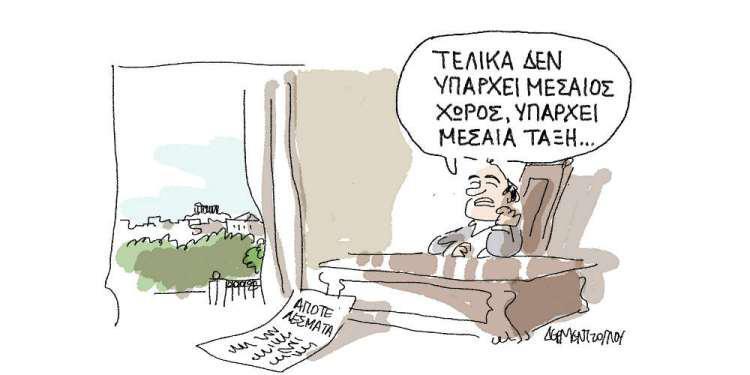 Η γελοιογραφία της ημέρας από τον Γιάννη Δερμεντζόγλου - Τρίτη 28 Μαΐου 2019