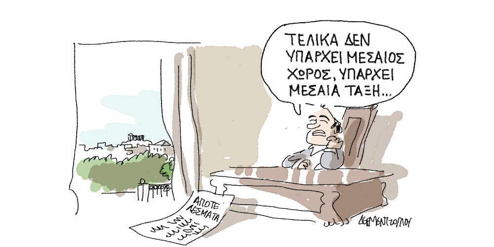 Η γελοιογραφία της ημέρας από τον Γιάννη Δερμεντζόγλου - Τρίτη 28 Μαΐου 2019