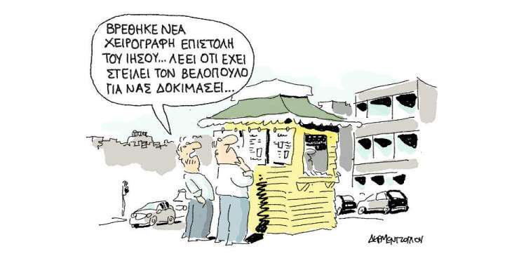 Η γελοιογραφία της ημέρας από τον Γιάννη Δερμεντζόγλου - Πέμπτη 30 Μαΐου 2019