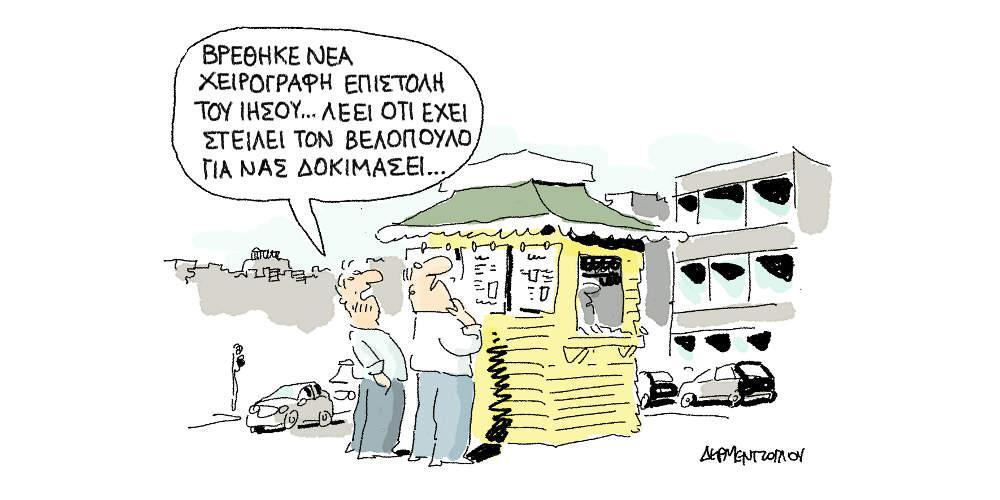 Η γελοιογραφία της ημέρας από τον Γιάννη Δερμεντζόγλου - Πέμπτη 30 Μαΐου 2019