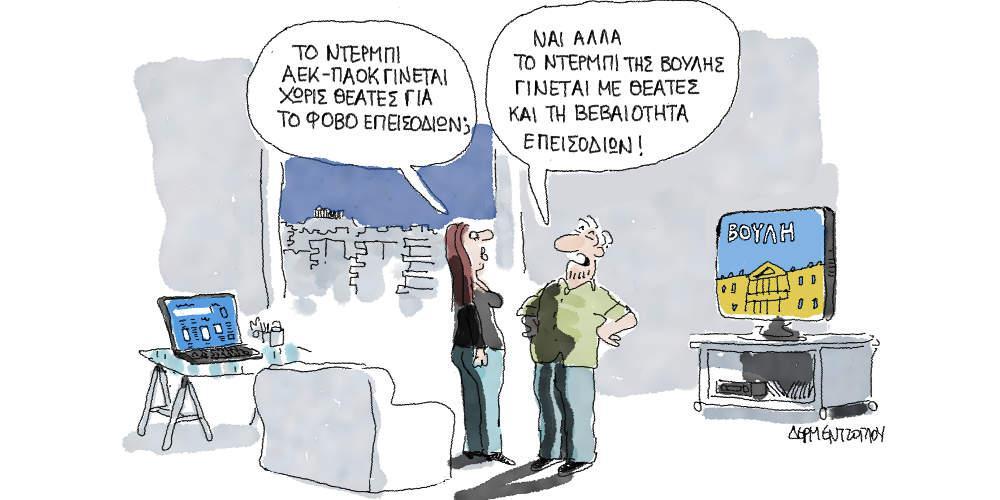 Η γελοιογραφία της ημέρας από τον Γιάννη Δερμεντζόγλου - Πέμπτη 09 Μαΐου 2019