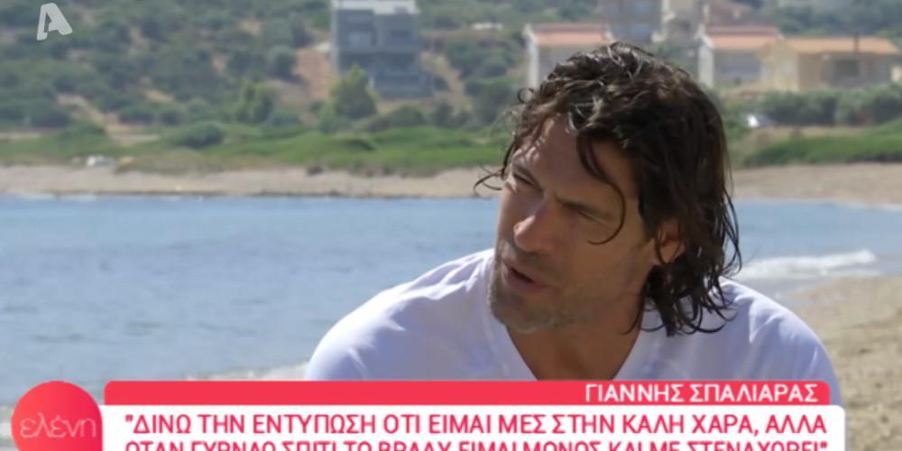 Γιάννης Σπαλιάρας: Με στενοχωρεί που το βράδυ γυρίζω μόνος στο σπίτι [βίντεο]