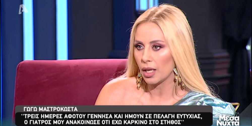 Η Γωγώ Μαστροκώστα περιγράφει τη στιγμή που της είπαν για τον καρκίνο του μαστού [βίντεο]