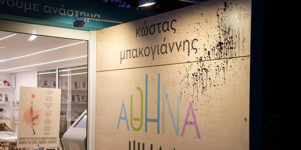 Βίντεο-ντοκουμέντο από την επίθεση στο προεκλογικό περίπτερο του Μπακογιάννη