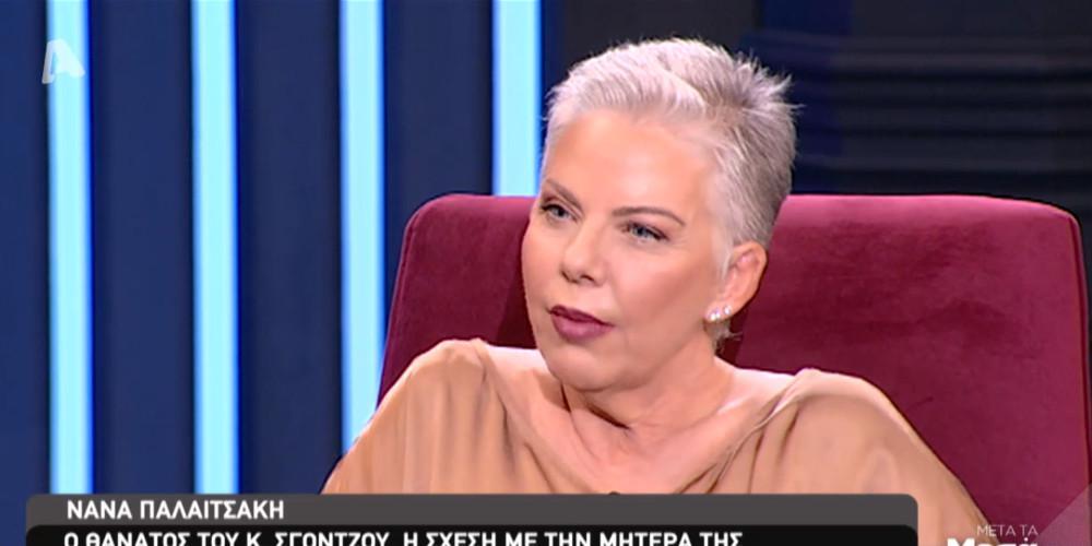 Νανά Παλαιτσάκη: Μου λείπουν τα βραδινά τηλεφωνήματα του Κώστα [βίντεο]