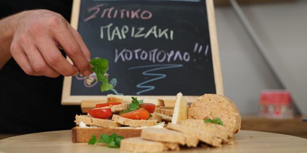 Η συνταγή της ημέρας: Σπιτικό παριζάκι από τον Πέτρο Συρίγο